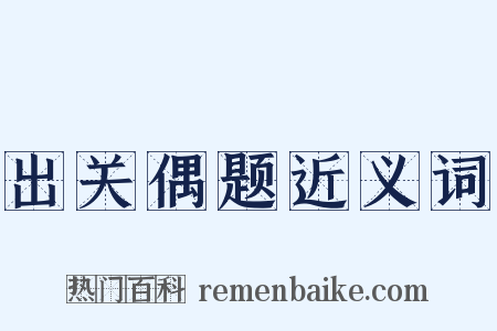 出关偶题近义词是什么意思的图片